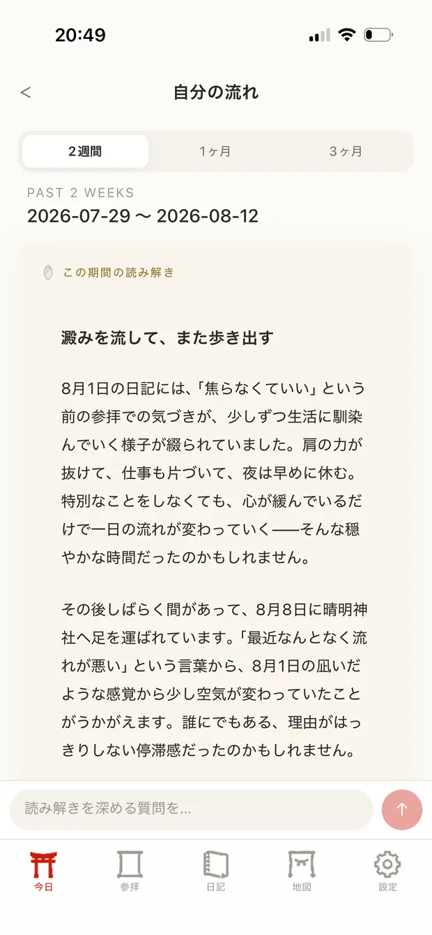 自分の流れの画面。2週間の記録をAIが読み解く