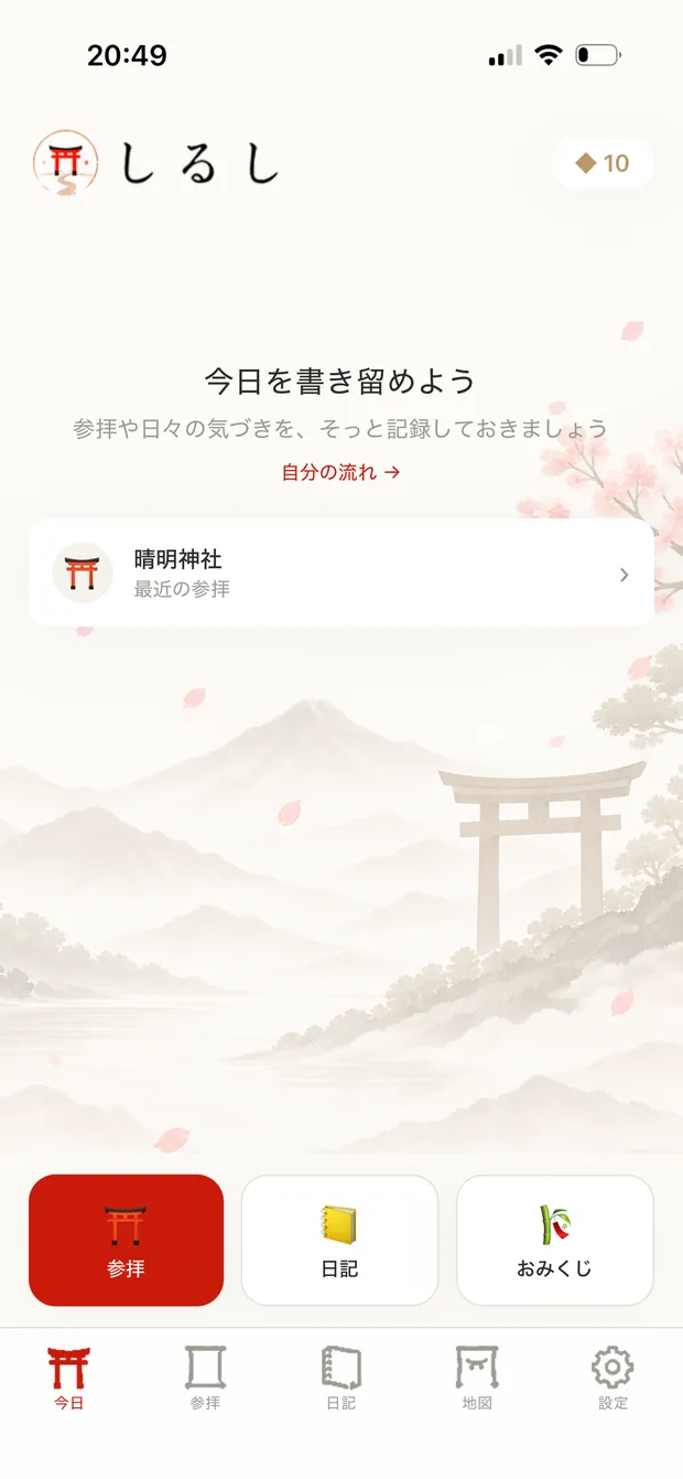しるしのホーム画面。水彩の鳥居を背景に、参拝・日記・おみくじへの入口