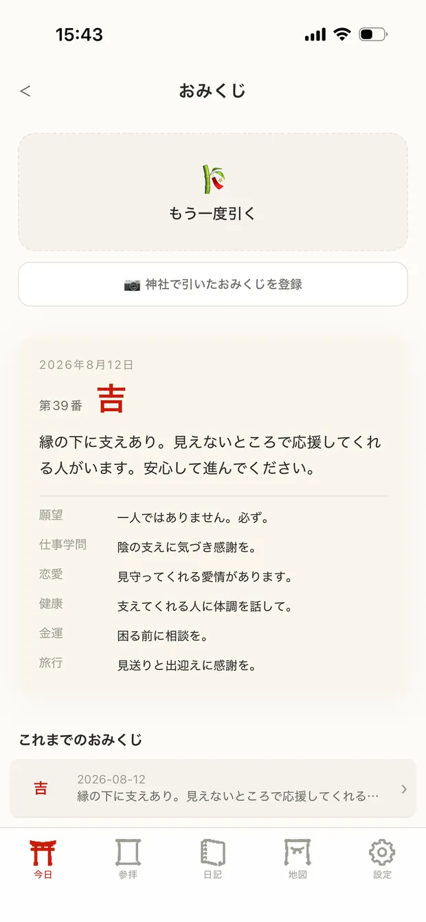 おみくじの画面。引いたおみくじと各項目の言葉