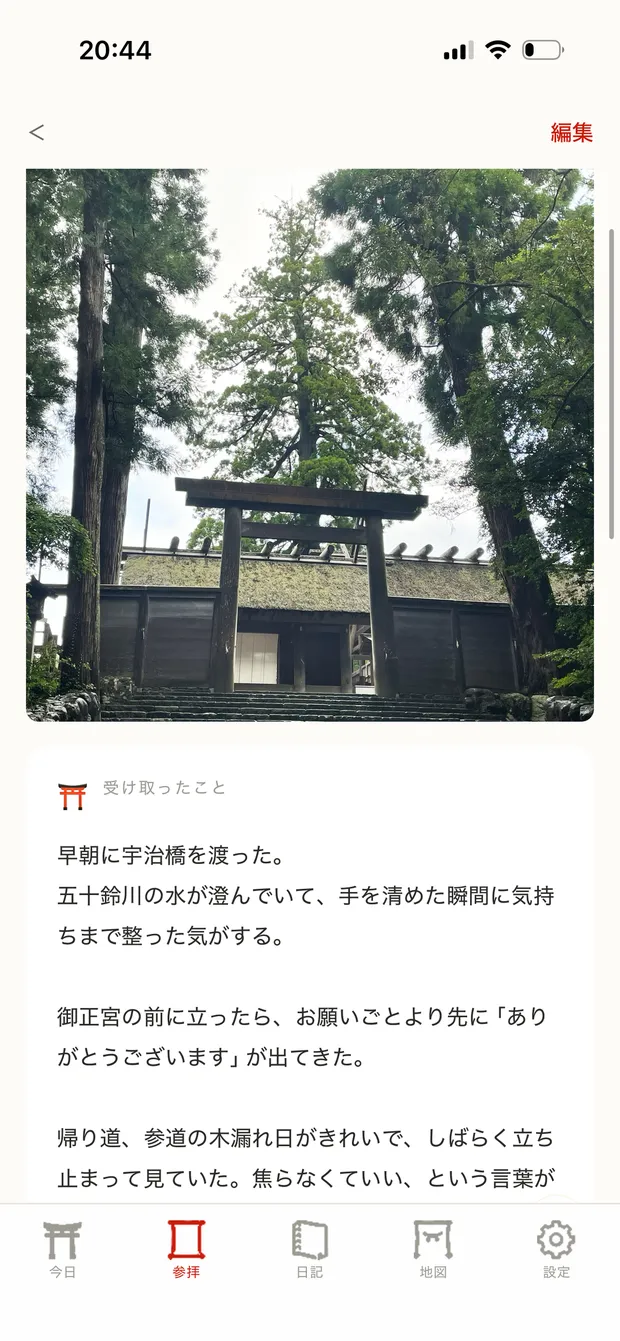 参拝記録の画面。神社の写真と、受け取ったことのメモ